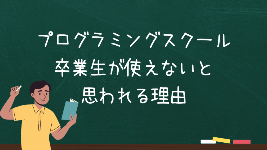 プログラミングスクール卒業生が使えないと思われる理由