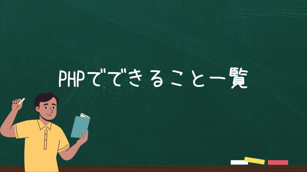 PHPでできること一覧