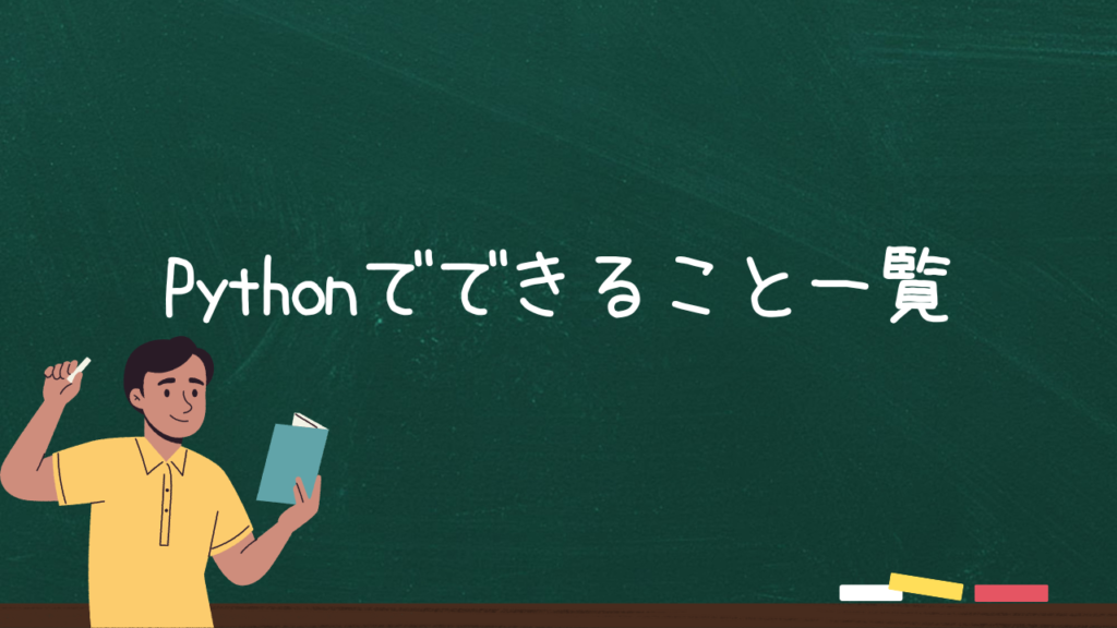 Pythonでできること一覧