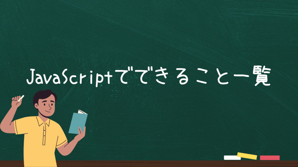 JavaScriptでできること一覧