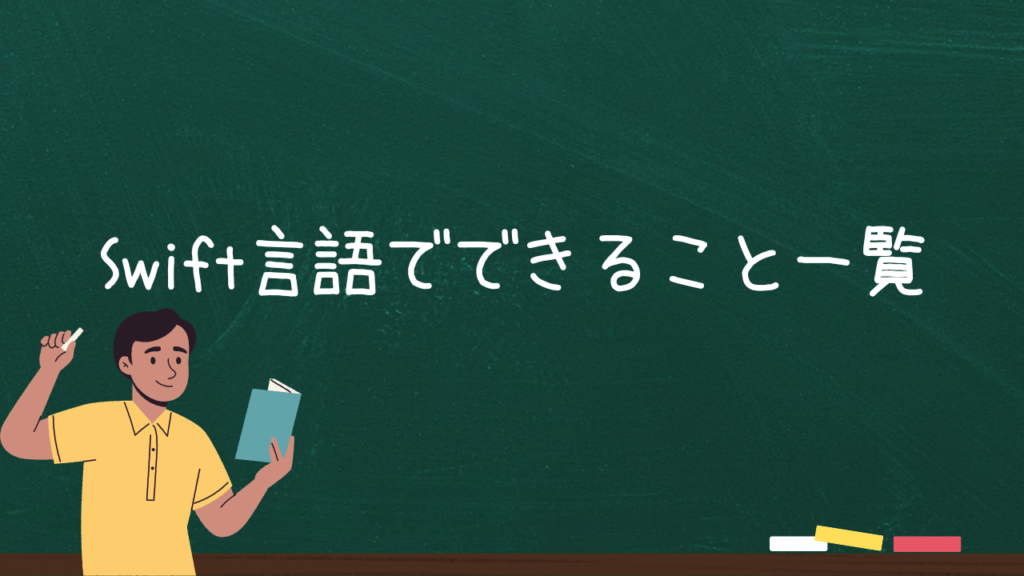 Swift言語でできること一覧