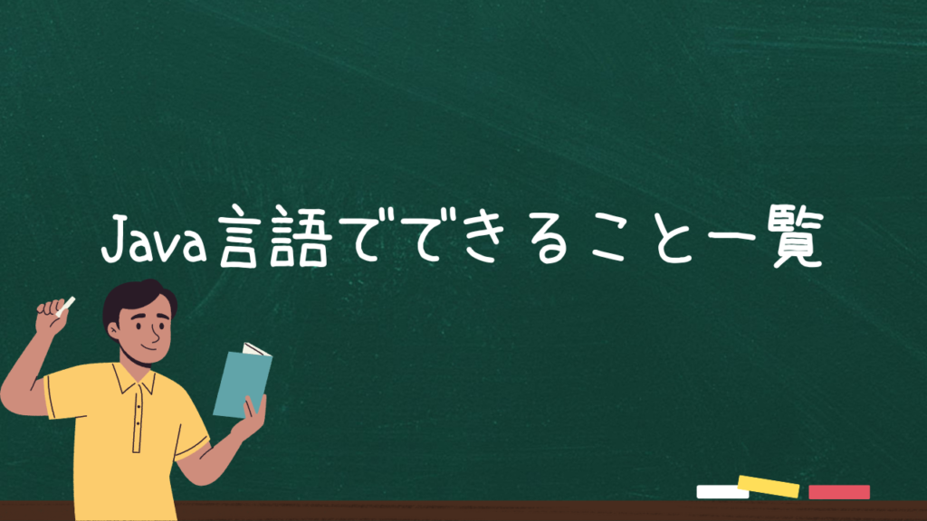 Java言語でできること一覧