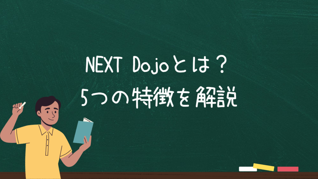 NEXT Dojoとは？5つの特徴を解説