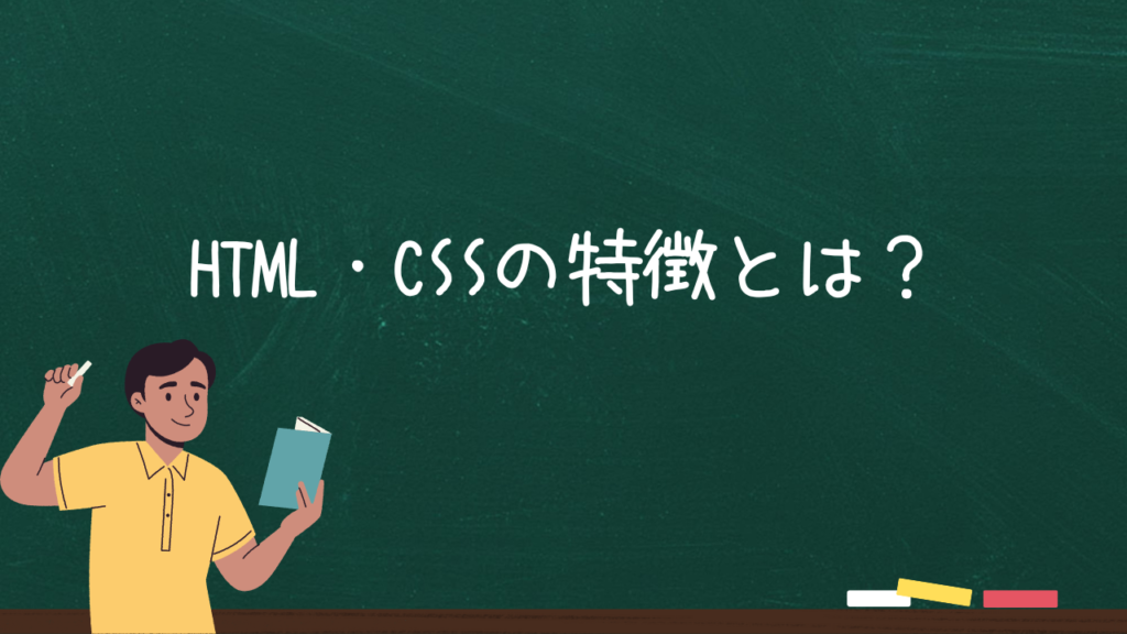 HTML・CSSの特徴とは？