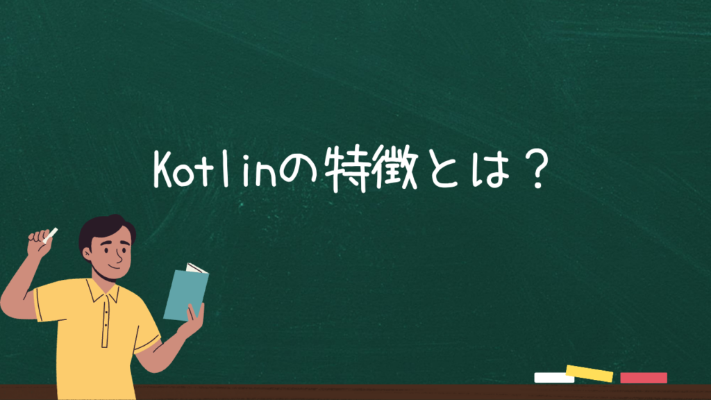 Kotlinの特徴とは？