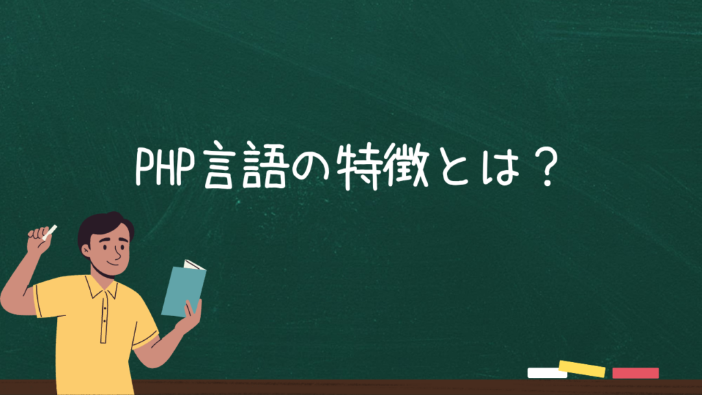 PHP言語の特徴とは？