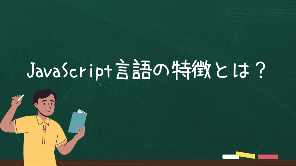 JavaScript言語の特徴とは？