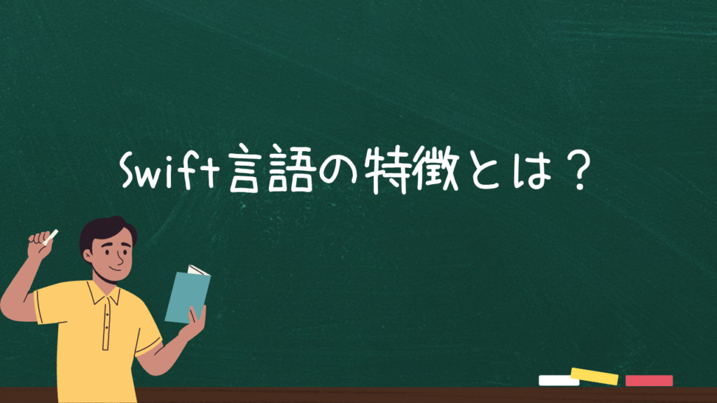 Swift言語の特徴とは？