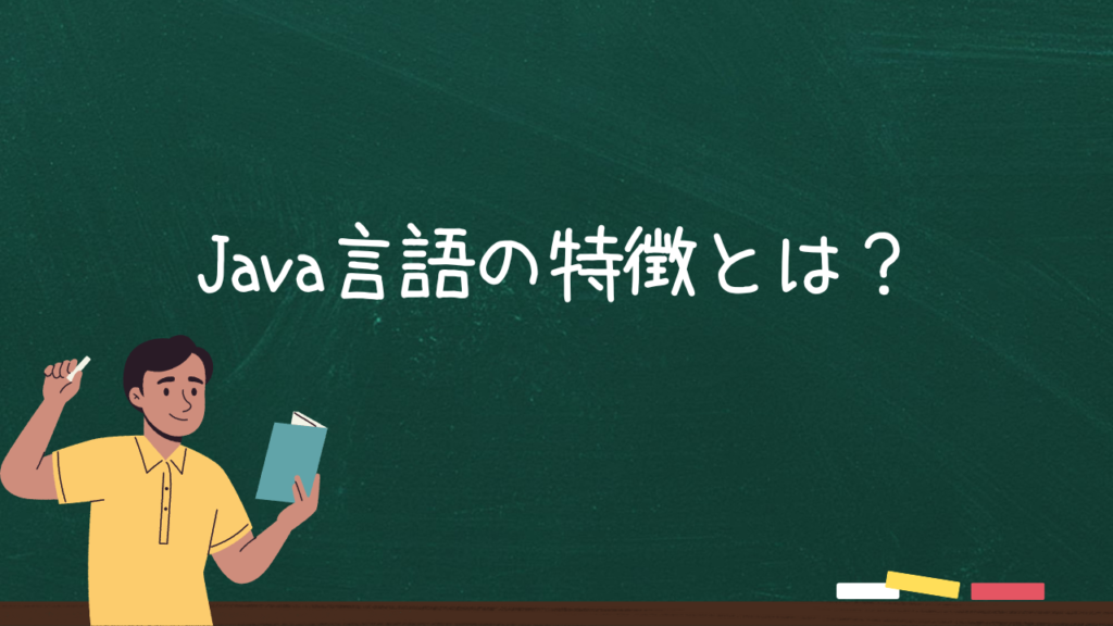 Java言語の特徴とは？
