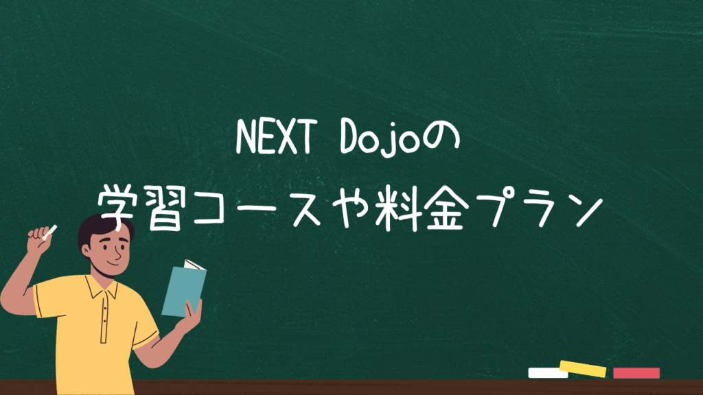 NEXT Dojoの学習コースや料金プラン