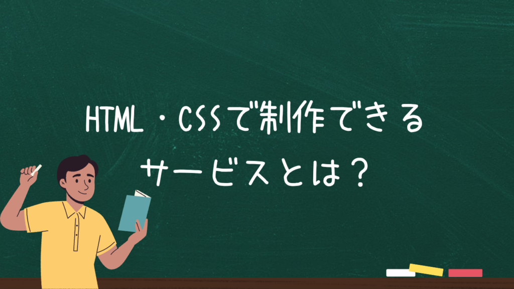HTML・CSSで制作できるサービスとは？