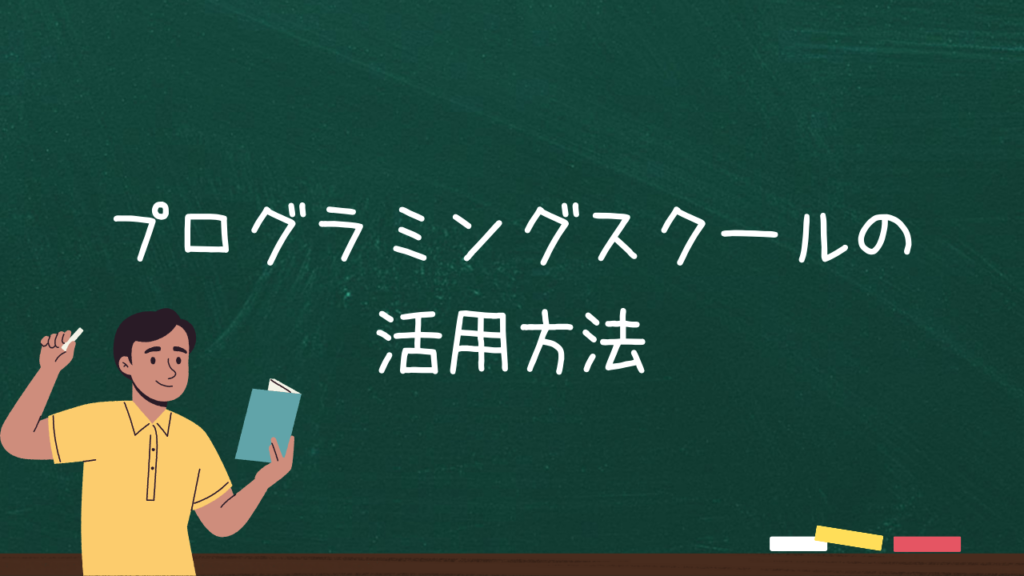 プログラミングスクールの活用方法