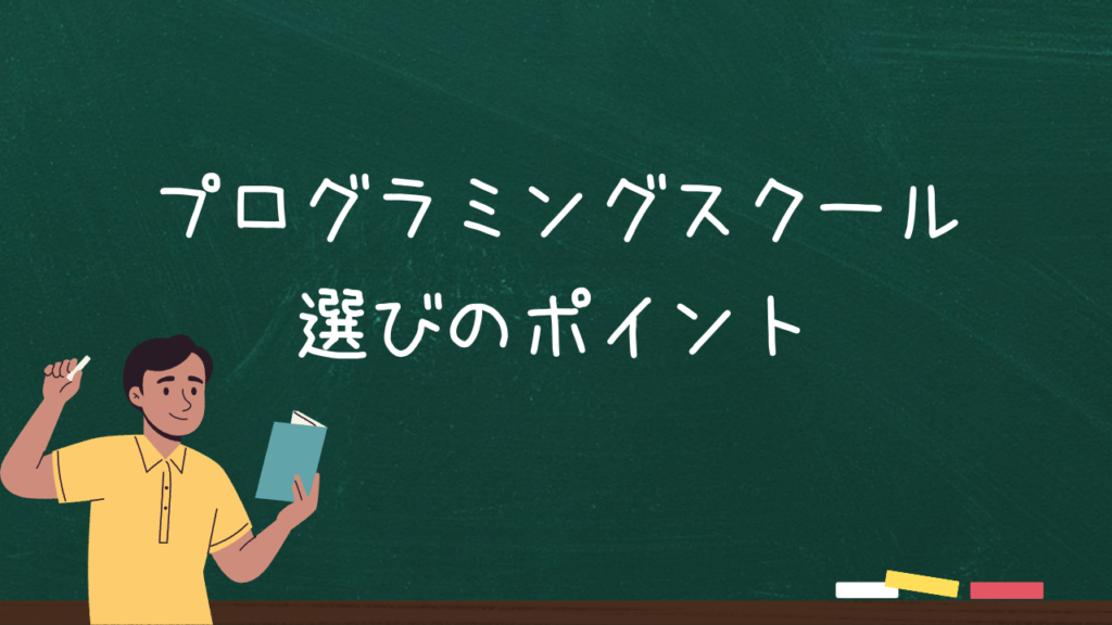 プログラミングスクール選びのポイント