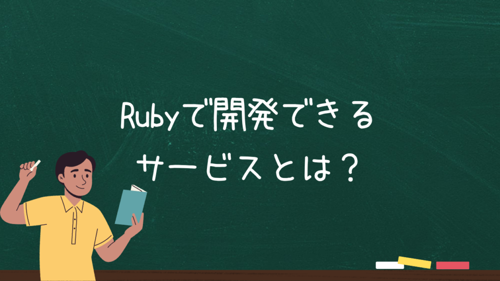 Rubyで開発できるサービスとは？
