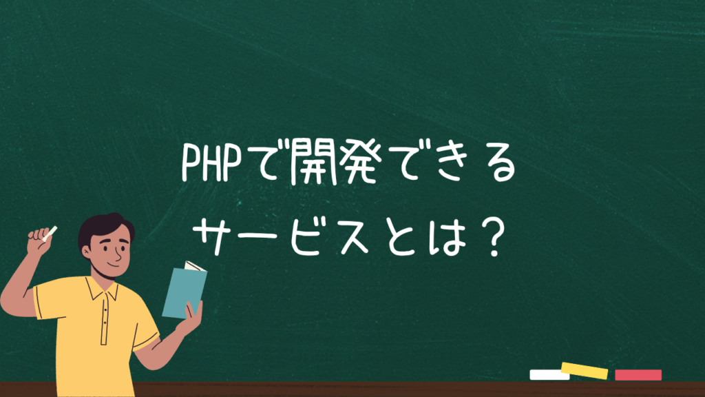 PHPで開発できるサービスとは？