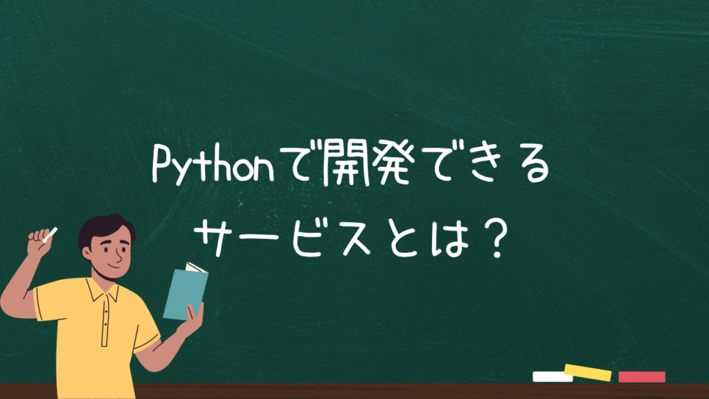 Pythonで開発できるサービスとは？