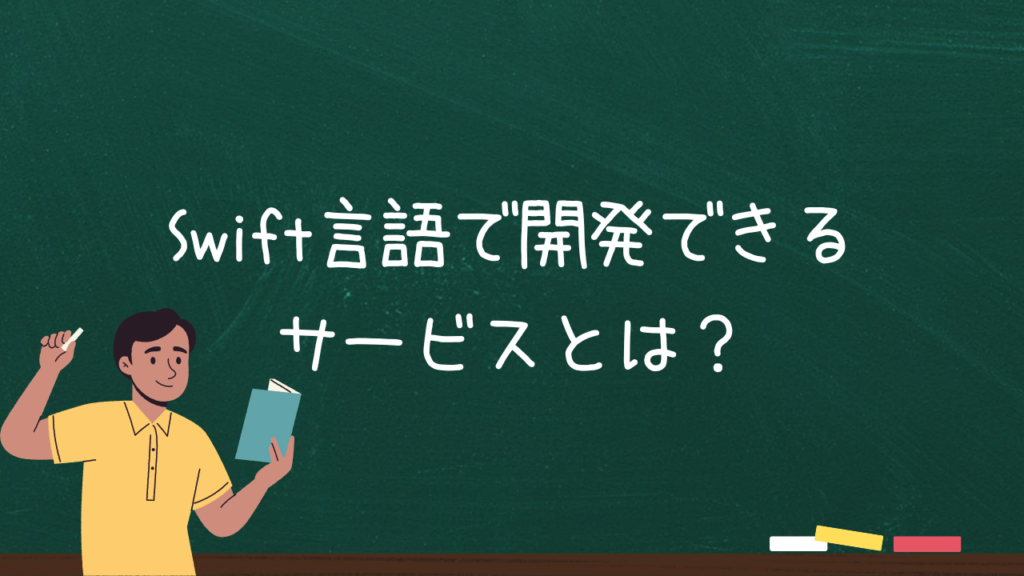 Swift言語で開発できるサービスとは？