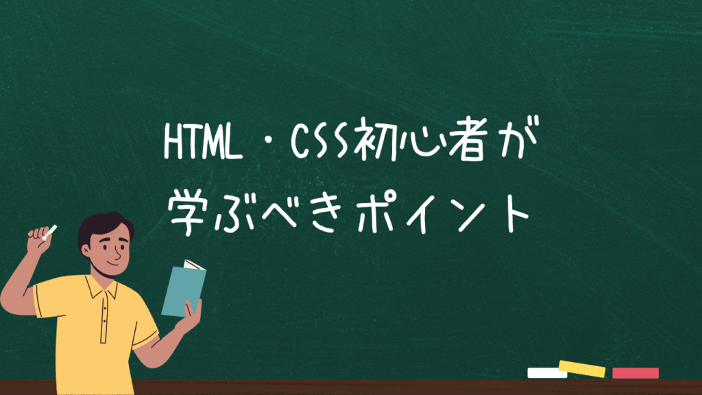 HTML・CSS初心者が学ぶべきポイント