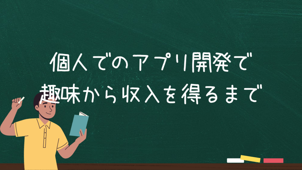 個人でのアプリ開発で趣味から収入を得るまで