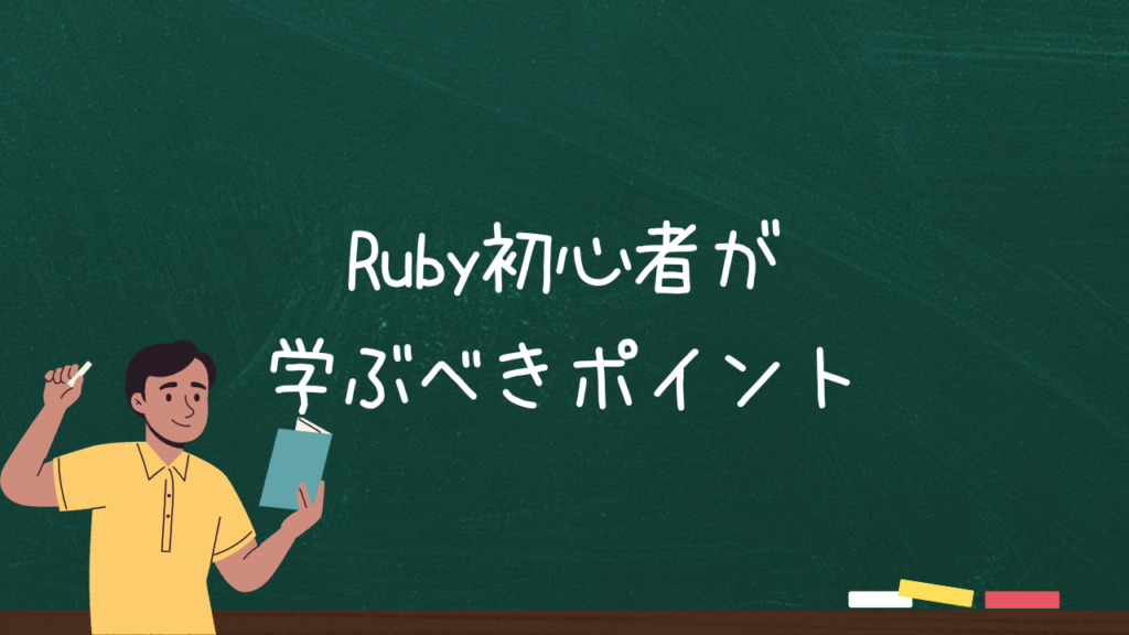 Ruby初心者が学ぶべきポイント