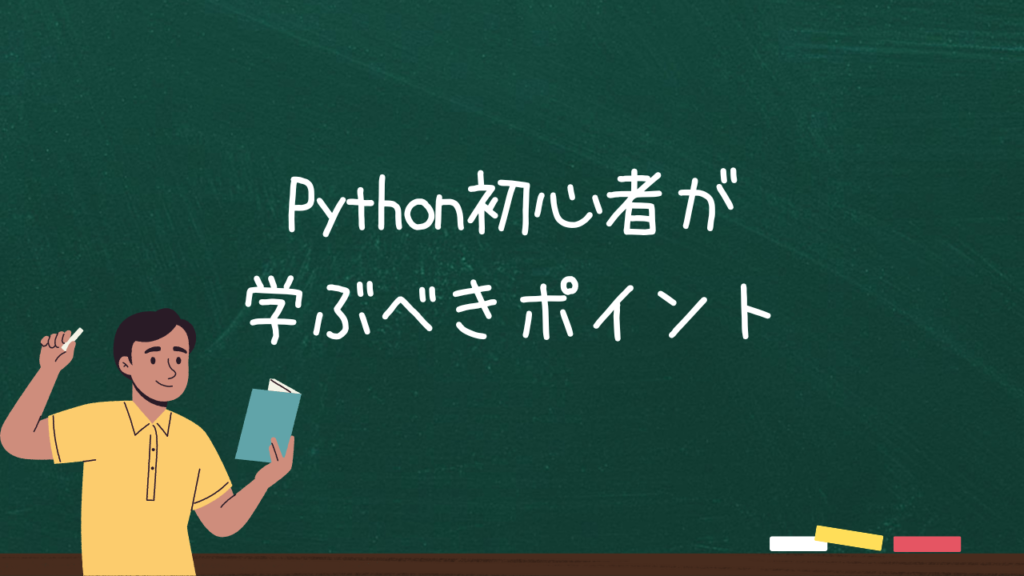 Python初心者が学ぶべきポイント