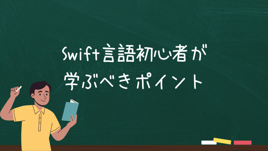 Swift言語初心者が学ぶべきポイント