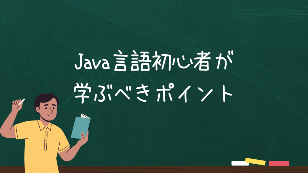 Java言語初心者が学ぶべきポイント