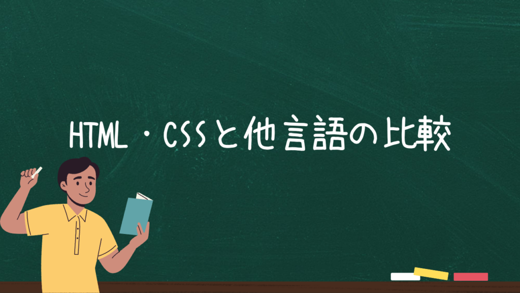 HTML・CSSと他言語の比較