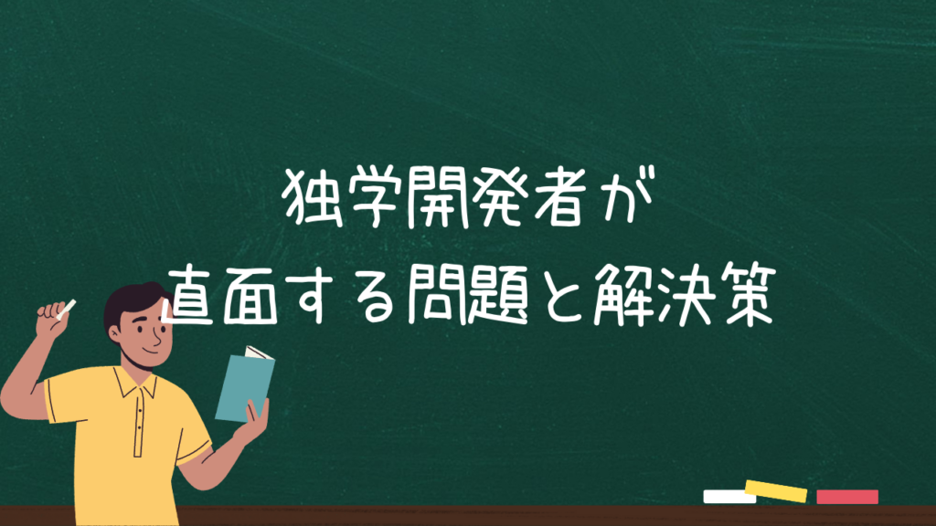 独学開発者が直面する問題と解決策