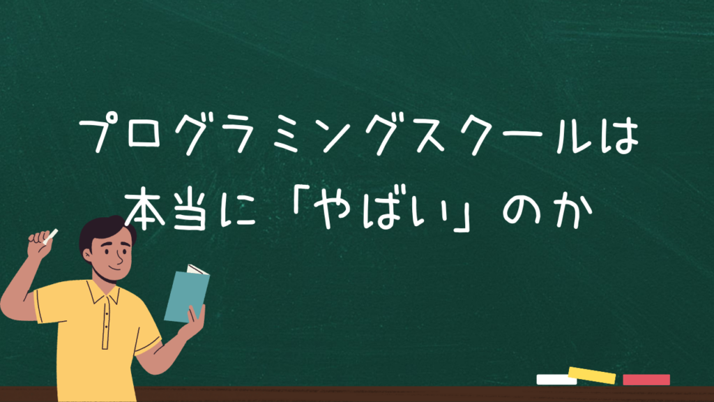 プログラミングスクールは本当に「やばい」のか