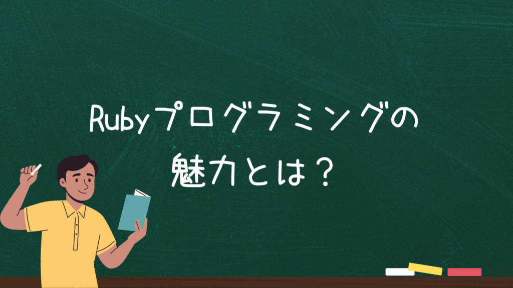 Rubyプログラミングの魅力とは？