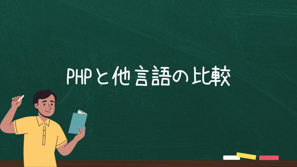 PHPと他言語の比較
