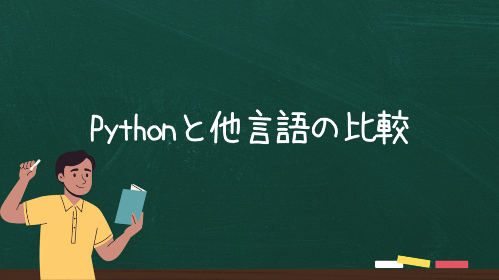 Pythonと他言語の比較