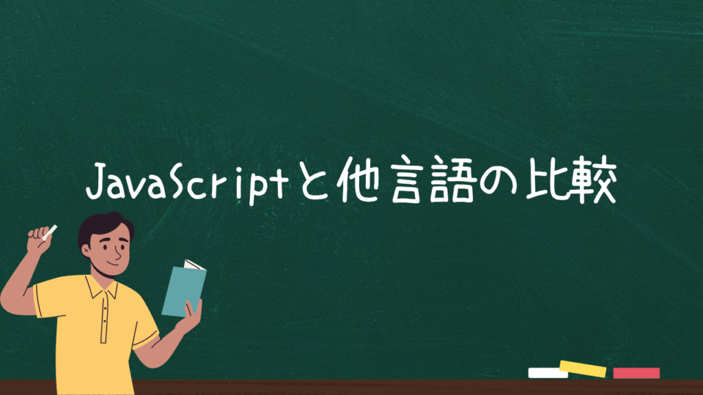 JavaScriptと他言語の比較