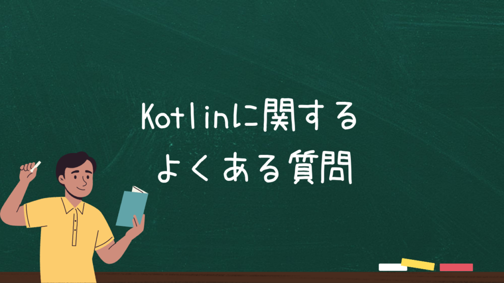 Kotlinに関するよくある質問