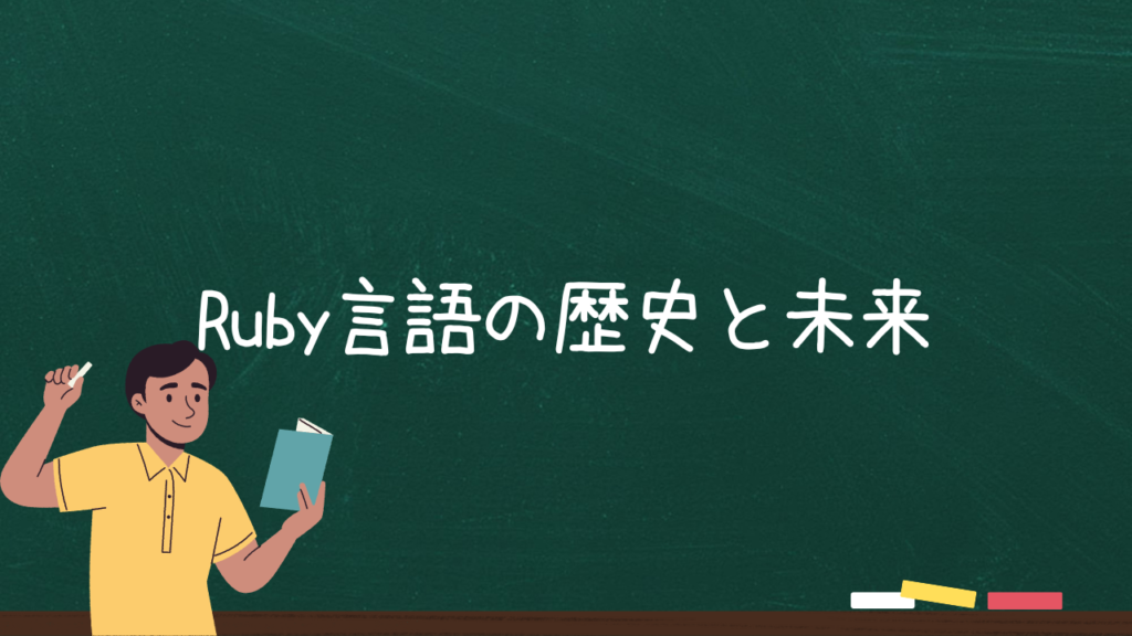 Ruby言語の歴史と未来