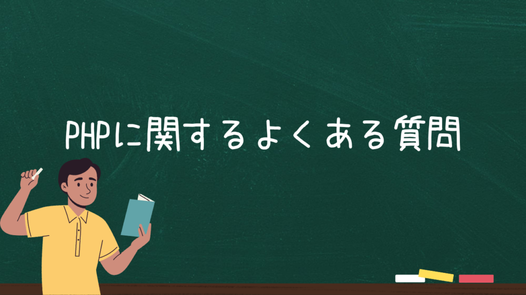 PHPに関するよくある質問