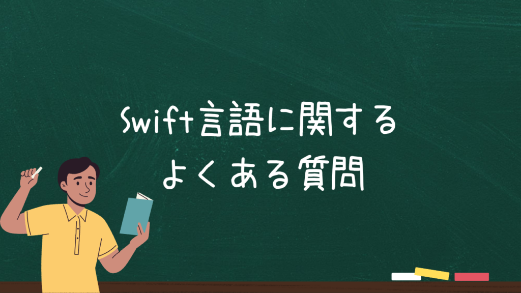 Swift言語に関するよくある質問