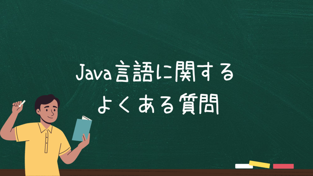 Java言語に関するよくある質問