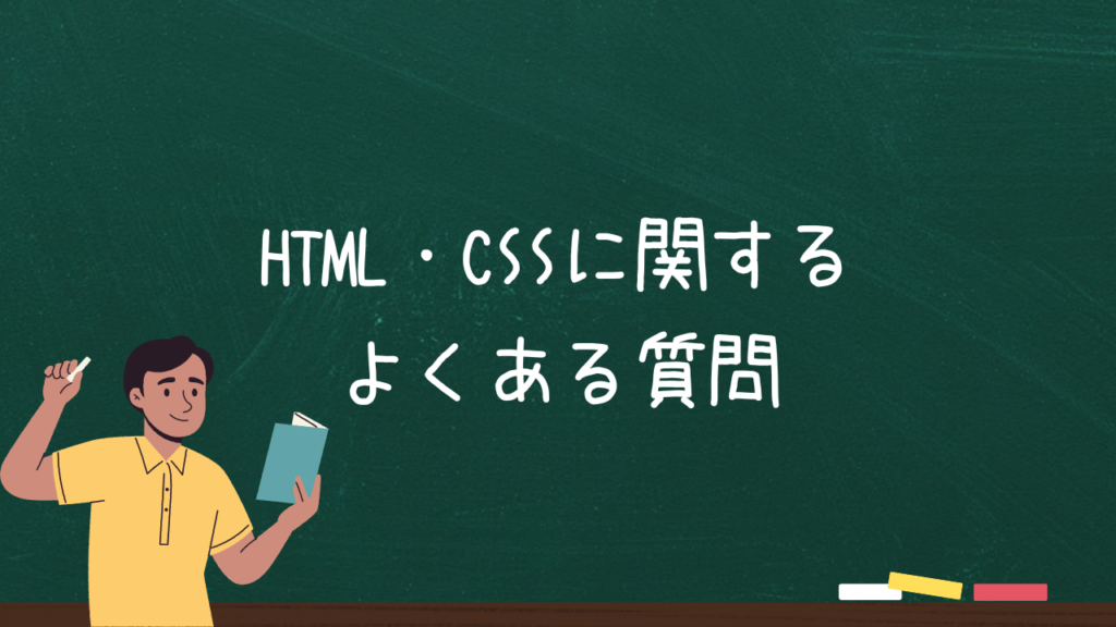 HTML・CSSに関するよくある質問