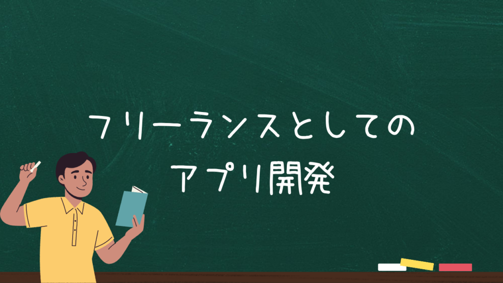 フリーランスとしてのアプリ開発