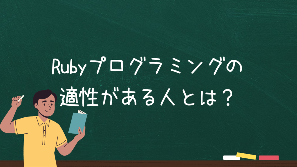 Rubyプログラミングの適性がある人とは？