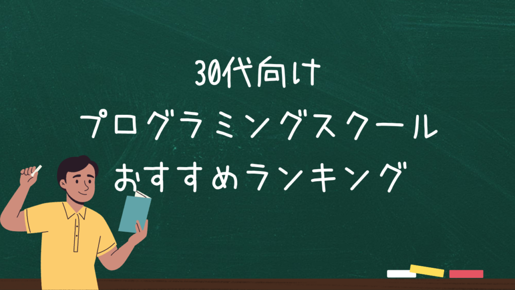 30代向けプログラミングスクールおすすめランキング