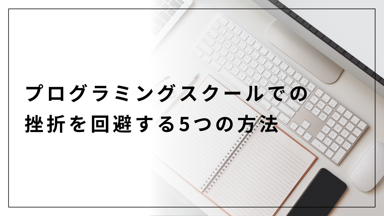 プログラミングスクールでの挫折を回避する5つの方法