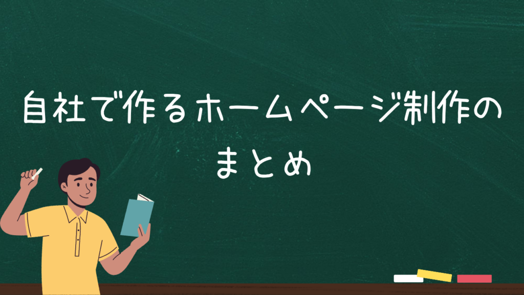 自社で作るホームページ制作のまとめ