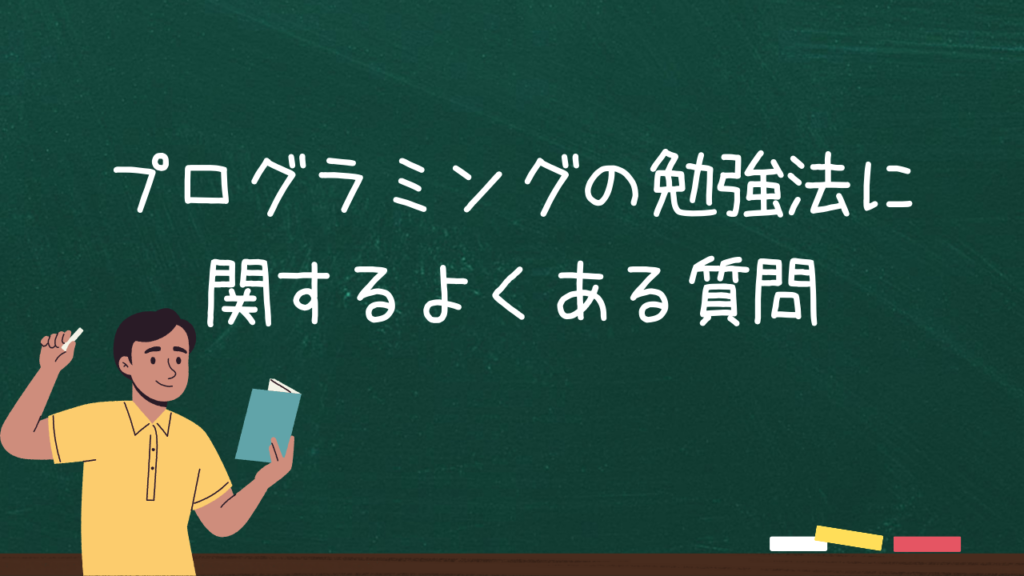 プログラミングの勉強法に関するよくある質問