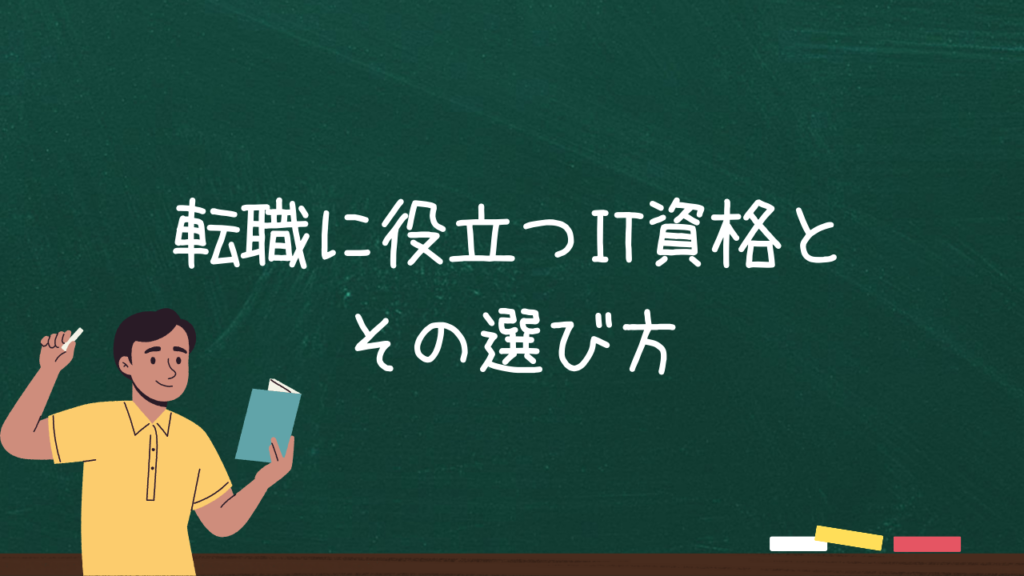 転職に役立つIT資格とその選び方