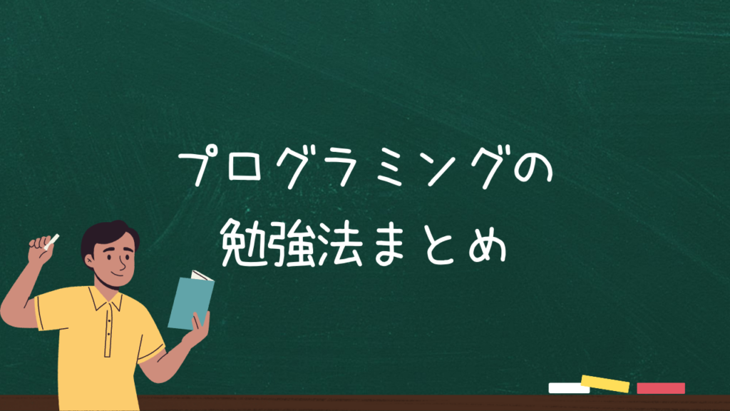 プログラミングの勉強法まとめ