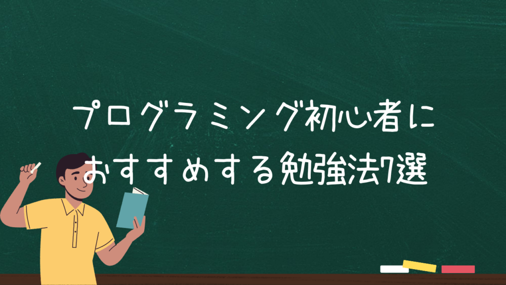 プログラミング初心者におすすめする勉強法7選