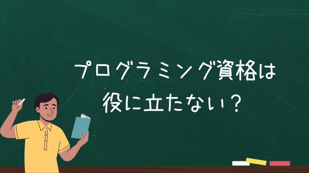 プログラミング資格は役に立たない？